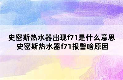 史密斯热水器出现f71是什么意思 史密斯热水器f71报警啥原因